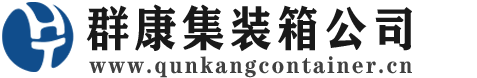 文安集装箱 - 文安二手集装箱 - 文安海运集装箱 - 群康集装箱服务公司